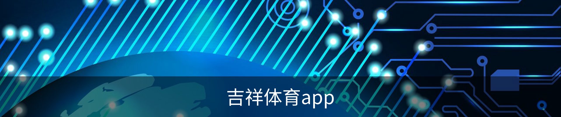 吉祥体育app
